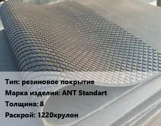Резиновое покрытие резиновое покрытие ANT Standart 8 1220хрулон